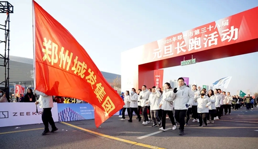 鄭州城發(fā)集團(tuán) | 奔向2025，跑出新氣象！